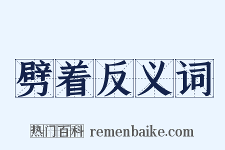 劈着反义词是什么意思的图片